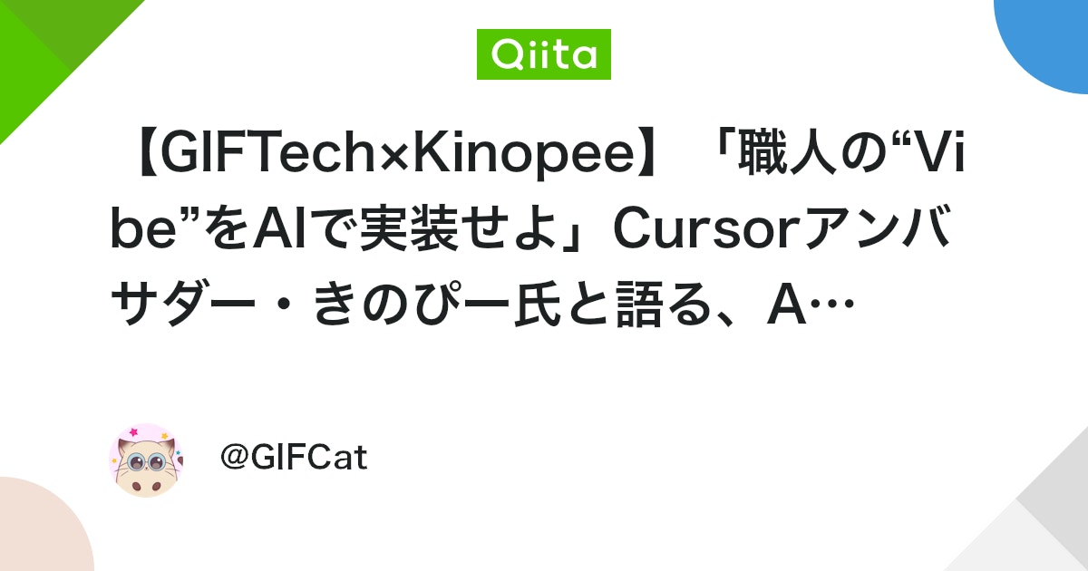 Coderabbitaija's tweet card. はじめに 「AIに仕事が奪われる」――そんな不安がエンジニアの間で囁かれる昨今。 しかし、AIを「奪う敵」ではなく「相棒」として迎え入れ、伝統工芸というデジタルではない領域にテクノロジーで挑戦をするGIFTechの新プロジェクトがあります。 GIFTechが取り組む「N...