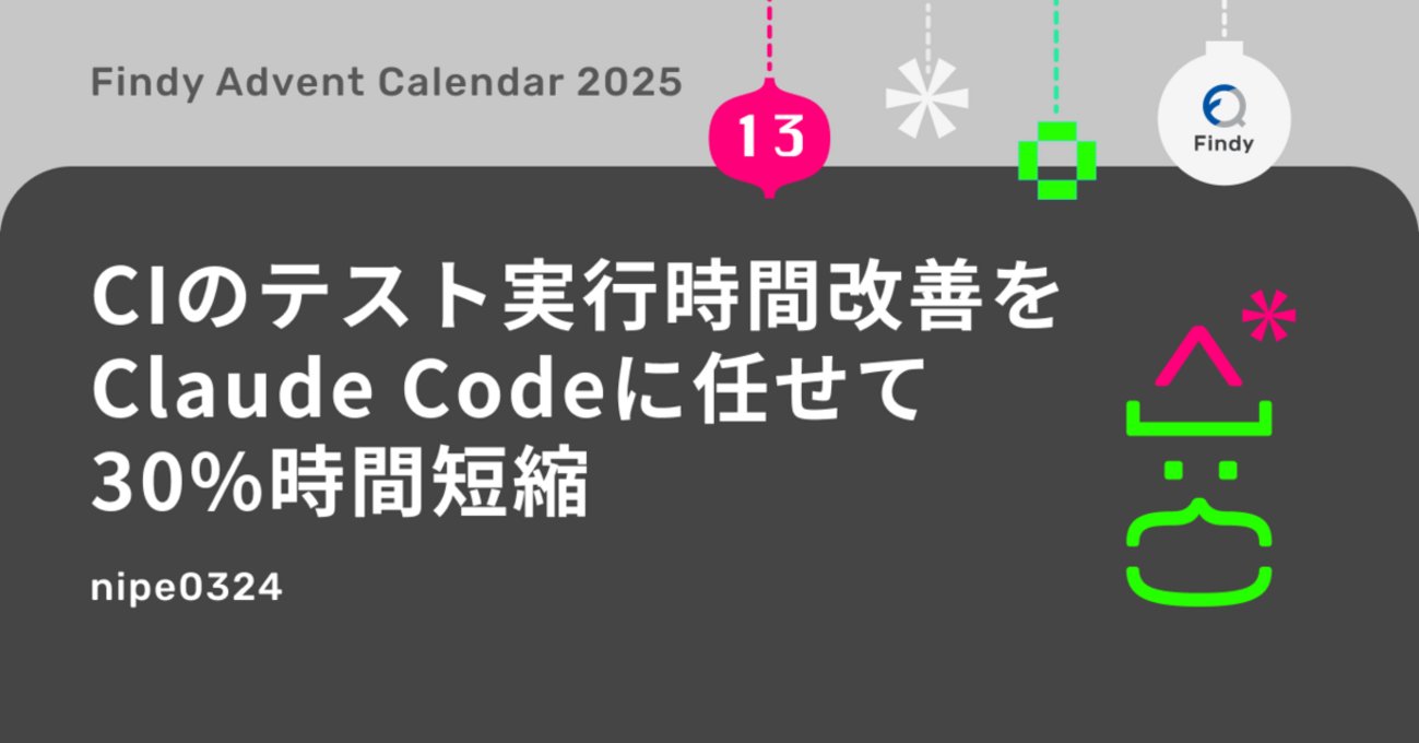 findy_code's tweet card. こんにちは、ファインディでソフトウェアエンジニアをしているnipe0324です。 この記事は、ファインディエンジニア #1 Advent Calendar 2025の13日目の記事です。 adventar.org コーディングエージェントを使う中で、実装は早くなる一方CIが遅いと思うことはないでしょうか？ かくいう私も…