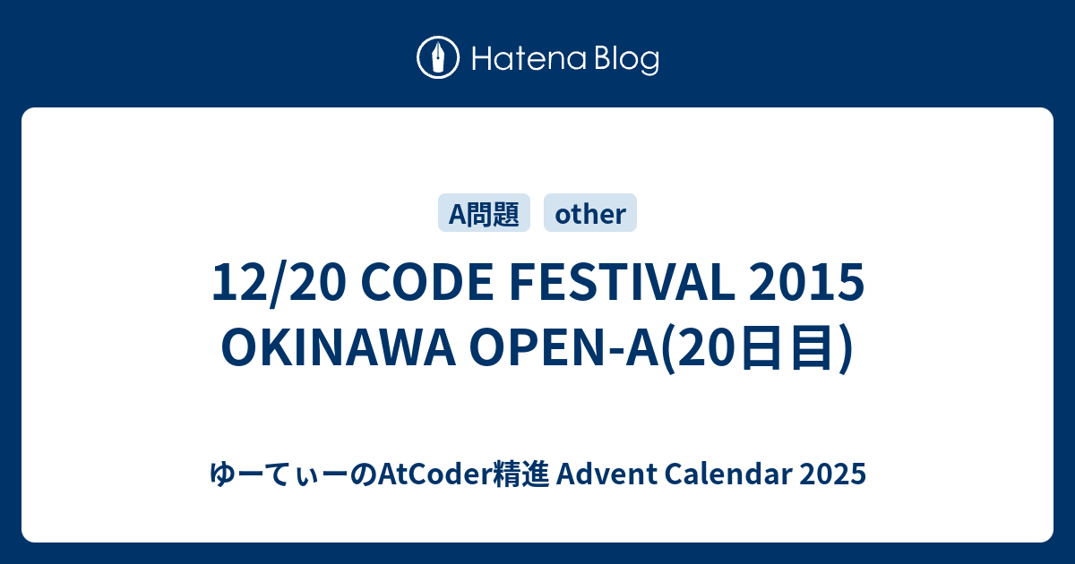 UtCoder_UBC911's tweet card. 19日目の記事に戻る こんにちは、ゆーてぃーです。今回は「ゆーてぃーのAtCoder精進【20日目】」ということで、2015年12月20日に行われたCODE FESTIVAL 2015 OKINAWA OPENのA問題を解きたいと思います。 ゆーてぃーのAtCoder精進 Advent Calendar 2025 問題…