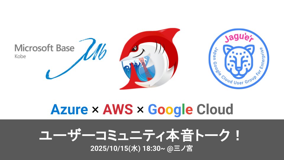 cy4engineer's tweet card. ## イベント概要 ### 🌟 夢のコラボレーションが実現！ Microsoft Base Kobe、JAWS-UG（AWS Users Group - Japan）神戸支部、そして Jagu'e'r（Japan Google Cloud User Group for Enterprise）関西分科会 の3つのコミュニティが初めて合同でイベントを開催します！ 昨今、大きな注目を集めている「...