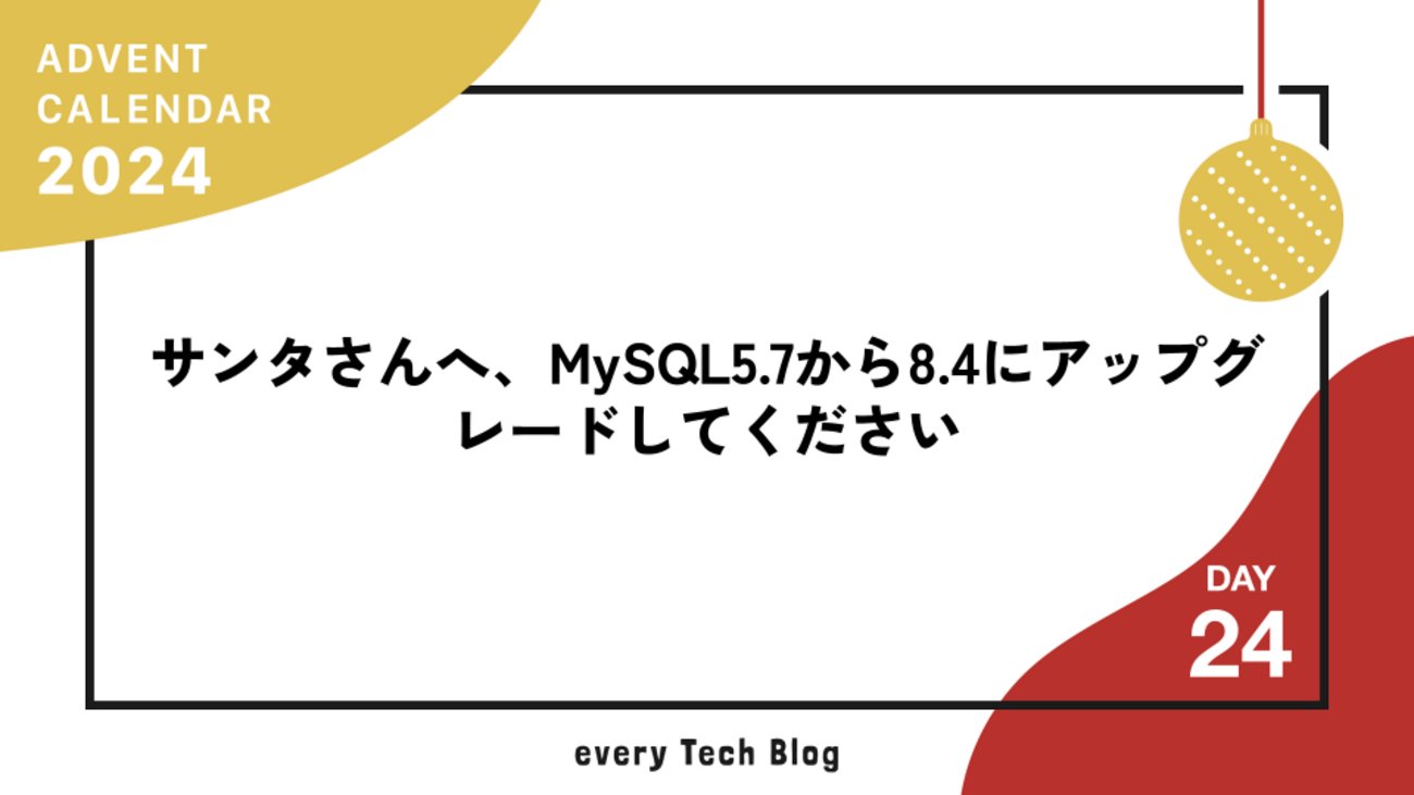 every_engineer's tweet card. MySQL5.7から8.4にアップグレードした時の問題点と解決策