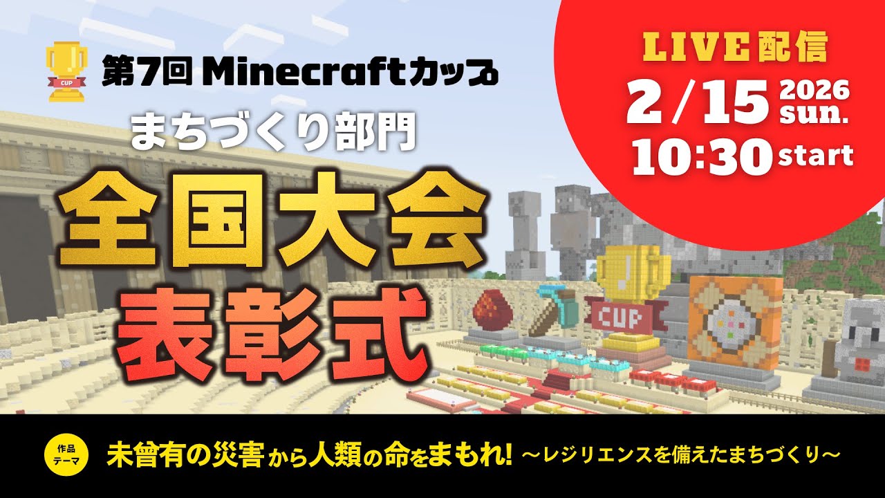 minecraftcupjpn's tweet card. 【オンライン配信】第7回Minecraftカップまちづくり部門 全国大会・表彰式（たてもの部門表彰式）