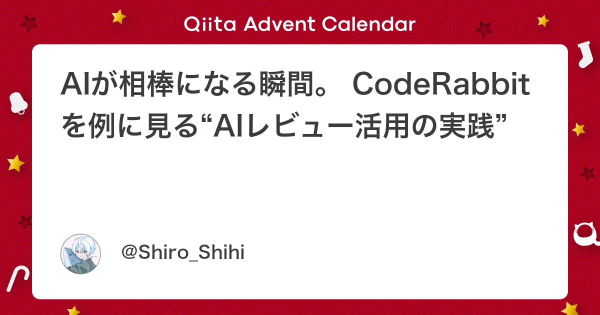 Coderabbitaija's tweet card. TL;DR 誰が得する？：1人〜小規模の個人開発。レビューが手薄になりがちな人、品質担保の時間が重い人。 効果（筆者体感＋実測）：レビュー時間 80% 減、リリース前のバグ 70% 減、実装→リリースが 1/3 速くなった。 導入の流れ：小さく PR 切る → 意...