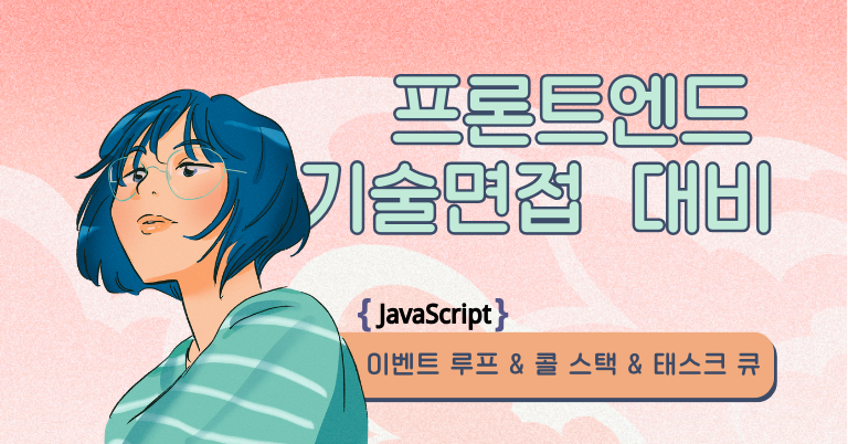 robinyoondev's tweet card. "이벤트 루프와 태스크 큐에 대해 설명해주세요." 프론트엔드 면접에서 자주 나오는 질문이자, JavaScript 사용자라면 알아야하는 개념이다. 제목에 '콜 스택'을 넣은 이유는 이벤트 루프를 이해하기 위해선 '콜 스택'에 관해서도 알아야 하기 때문이다. 이 포스