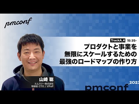 yamamuteking's tweet card. プロダクトと事業を無限にスケールするための最強のロードマップの作り方 - #pmconf2023