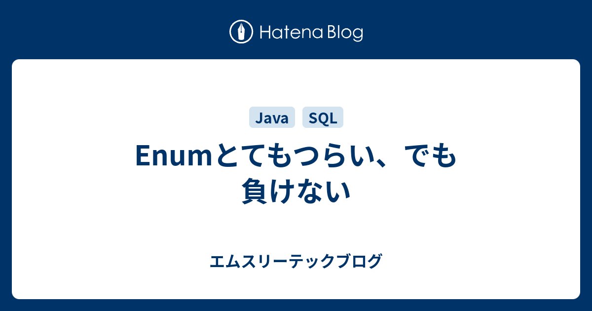 yuba's tweet card. 列挙型、JavaでいうならEnum型、使っていますか。使わないわけにいきませんよね。 でも、Enumを使っていたせいで辛い目にあったことありませんか。ないですか。それならきっともうすぐに辛い目にあうと思います。 Enumはすべてのプログラマに等しく辛みを与えてくれるからです。そんな辛みについて、ちょっと一緒に直視してみ…