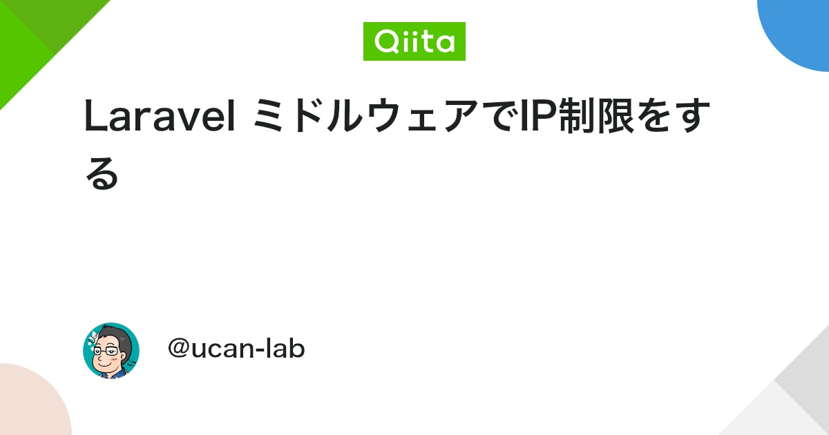 sogaoh's tweet card. 開発環境等、IPでアクセス制限をかけたい場合 例えばAWSを使っていればセキュリティグループでIP制限をかけたりします。 しかしIP制限をかけるエンドポイントを柔軟に変更したり、複雑な条件によってIP制限をかけたりしたい場合はLaravel側でIP制限をかけた方が良い場合が...