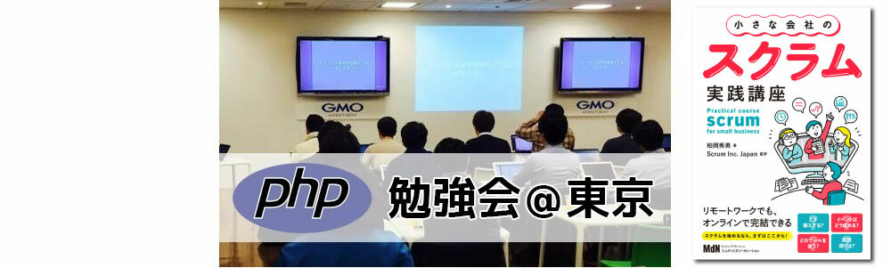 phpstudy's tweet card. 2023-01-18（水）19:30 - 22:00 発表枠は全て埋まりました。たくさんのご応募、ありがとうございました！ PHP勉強会について PHP勉強会@東京を 1/18(水) に開催します。 PHP勉強会@東京はPHPで開発を行うエンジニアを対象とした勉強会です。 勉強会開始時に乾杯（ノンアルコール）し、LT形式での発表を行います。 勉強会の様子をYoutube Liveで配信...