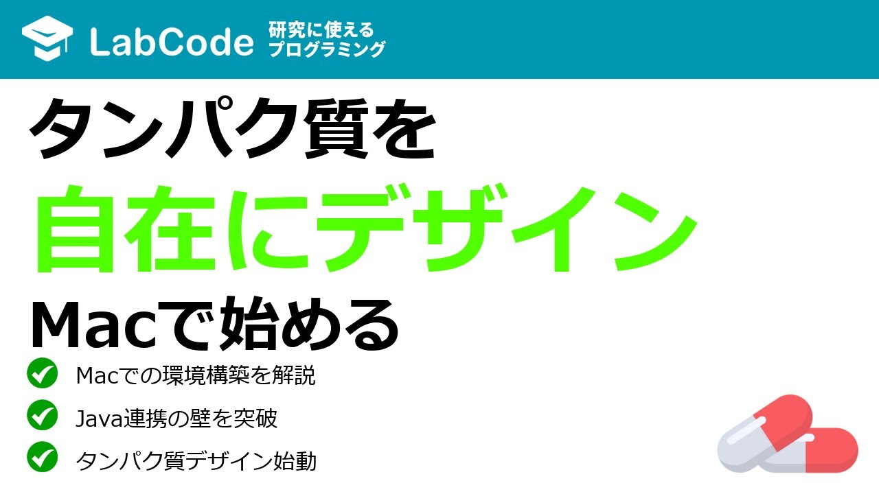 LabCodeBlog's tweet card. 【タンパク質デザイン #4】OSPREY 3.0を用いたタンパク質再設計と、Mac（M1/Sequoia）での環境構築手順
