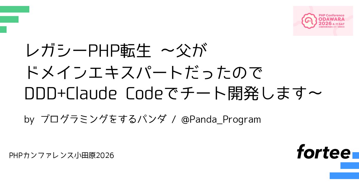 phpcon_odawara's tweet card. ある日、父から「あるWebアプリを新しく作り替えてくれない？ 」と頼まれ、私は軽い気持ちで引き受けました。元になるのは10年前に父がクラウドワークスで発注、運用してきた業務システム。貰ったコードは1ファイルにHTML・CSS・JS・PHPが混在し、GET/POSTも同じファイルで処理する「あの頃のPHP」でした。 試しにLINEで父に要望を聞いたところ「定員には認可定員と利用定員の2種類があ...
