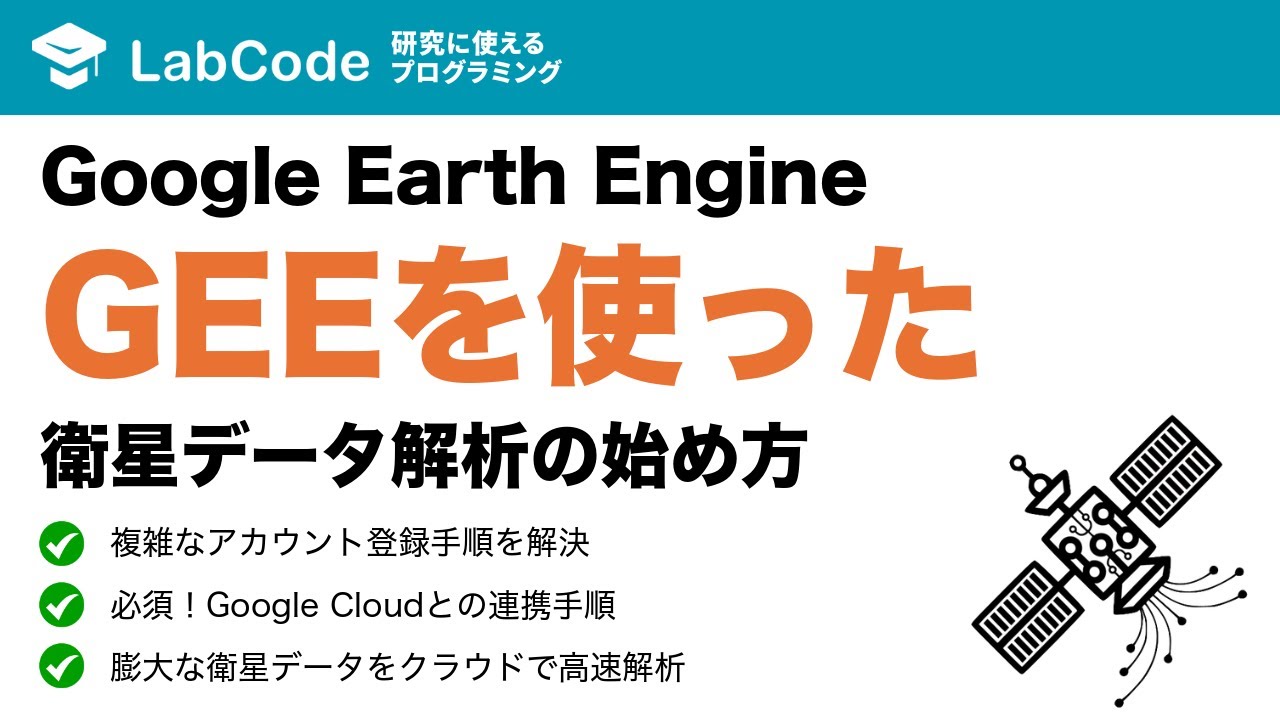 LabCodeBlog's tweet card. 【衛星データ解析 #1】Google Earth Engine (GEE) の始め方｜アカウント登録とGoogle Cloud連携を解説