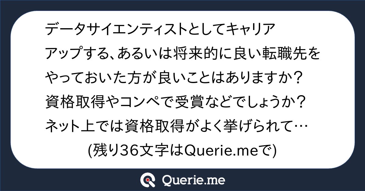 TJO_datasci's tweet card. データサイエンティストとしてキャリアアップする、あるいは将来的に良い転職先をやっておいた方が良いことはありますか？資格取得やコンペで受賞などでしょうか？ネット上では資格取得がよく挙げられていますが、実務経験の方が大事な気がします。おすすめを教えてください。