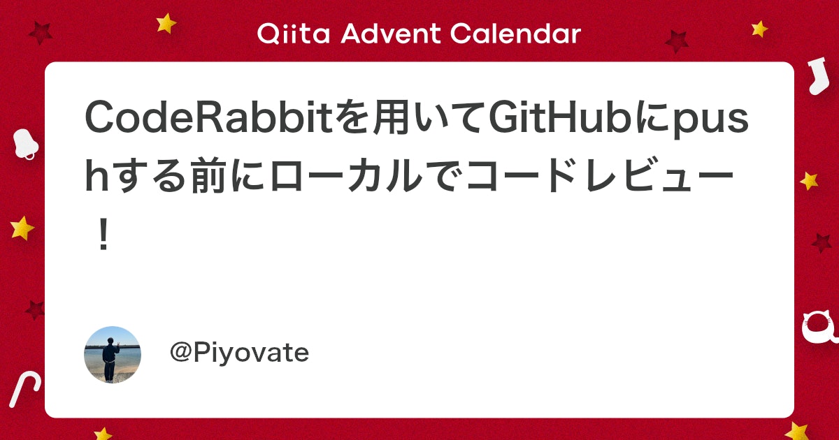 Coderabbitaija's tweet card. 🐰 はじめに こんにちは、piyovateです。 みなさん、PR（Pull Request）を出す前に「これ、レビュー通るかな…？」と不安になったことありませんか？ そんな時に便利なのが CodeRabbit。 VS Code上でAIがコードレビューをしてくれるので、Gi...