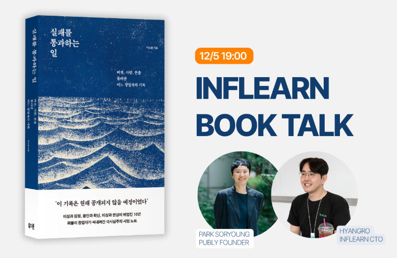 jojoldu's tweet card. 제품을 만들며 매일같이 고민하는 사람들을 위한 북토크입니다. 『실패를 통과하는 일』의 저자 박소령과 인프런 CTO 향로(이동욱) 가 퍼블리·커리어리의 성장과 실패를 바탕으로, 제품을 만드는 사람들이 매일 마주하는 결정과 고민을 이야기합니다.