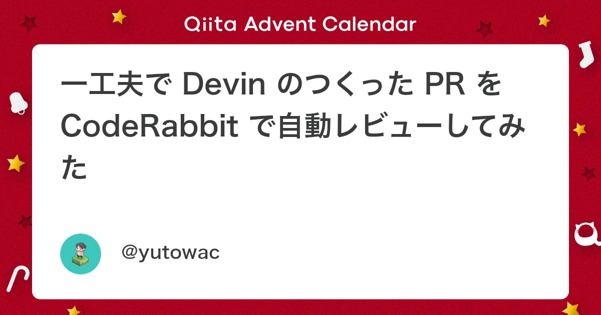 Coderabbitaija's tweet card. Devin のレビュアーが欲しい Figma のデザインデータを使って Devin でフロントエンドをつくってもらいました。 ここでは、ザックリとしたデザインデータを使ったというのもあり、色々と修正が必要になりました。そこで Devin の PR を CodeRab...