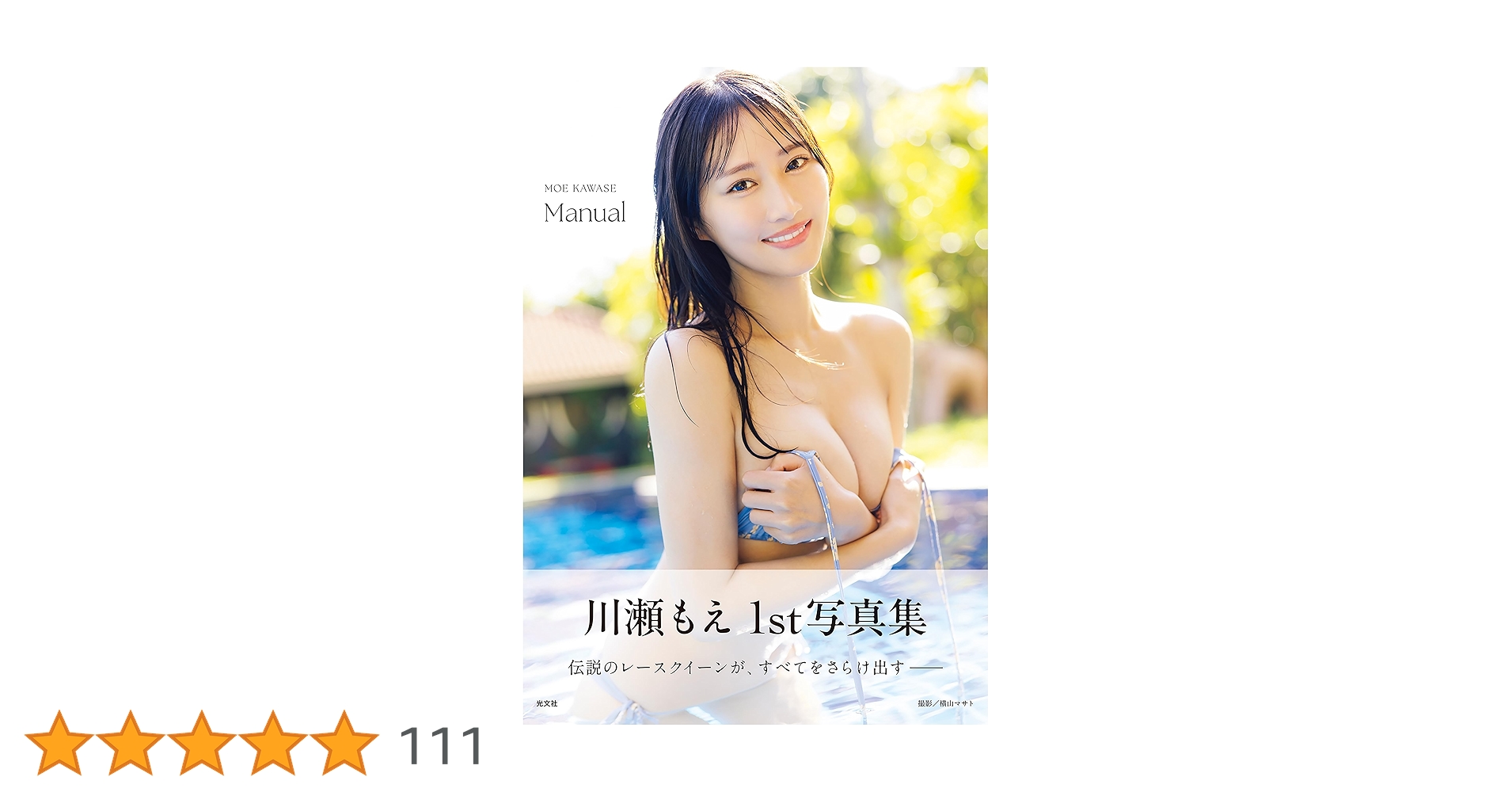 ngISXpEu9MZIUfM's tweet card. 【電子版だけでしか見られないオリジナルカット付き！】「日本レースクイーン大賞2021」で新人部門＆大賞のグランプリを史上初めてW受賞した“伝説のレースクイーン”川瀬もえの記念すべき1st写真集。タイ・パタヤを舞台に撮影された本作では、透き通った海をバックにした王道の白ビキニカットから、“史上最大露出”の一糸まとわぬベッドでのカットまで収録。川瀬もえのすべてを解放した永久保存版の一冊がここに完成！