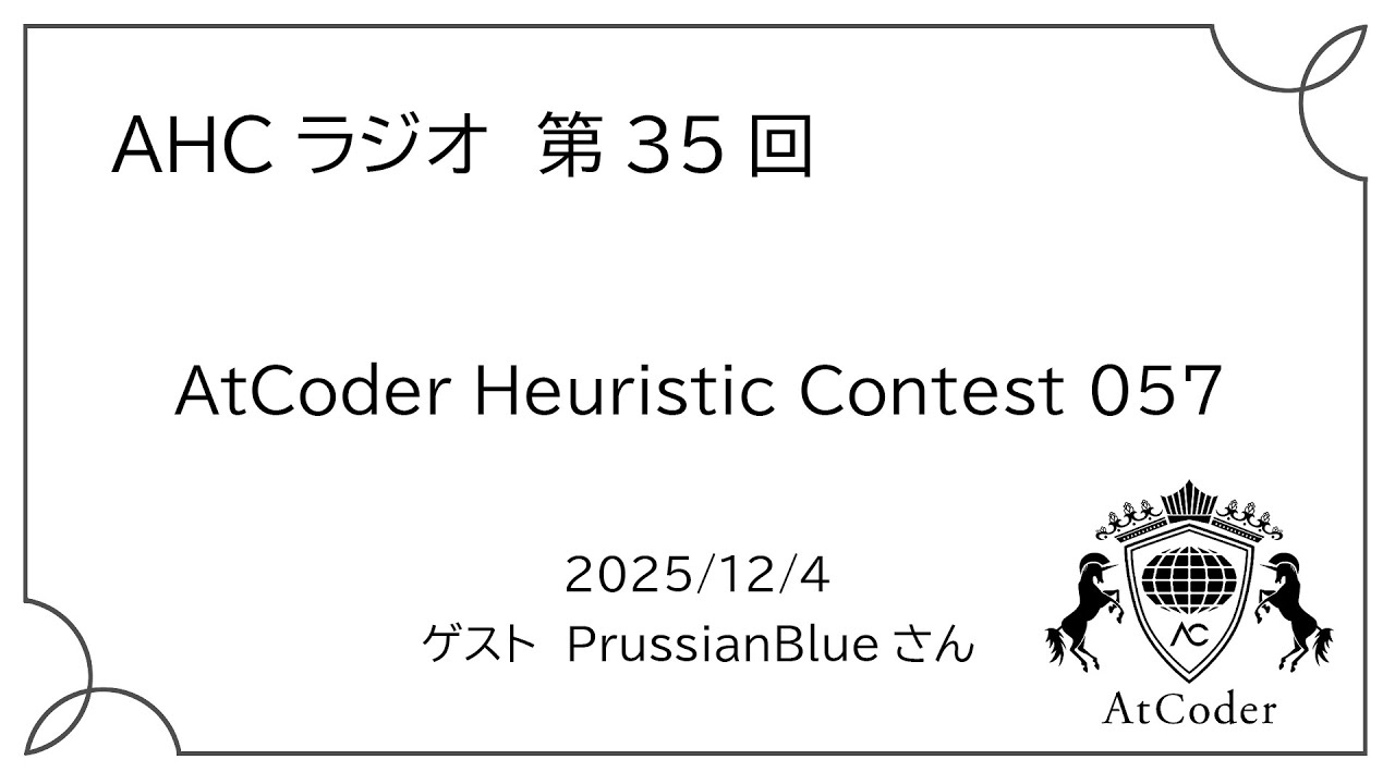 atcoder's tweet card. AHCラジオ: AtCoder Heuristic Contest 057