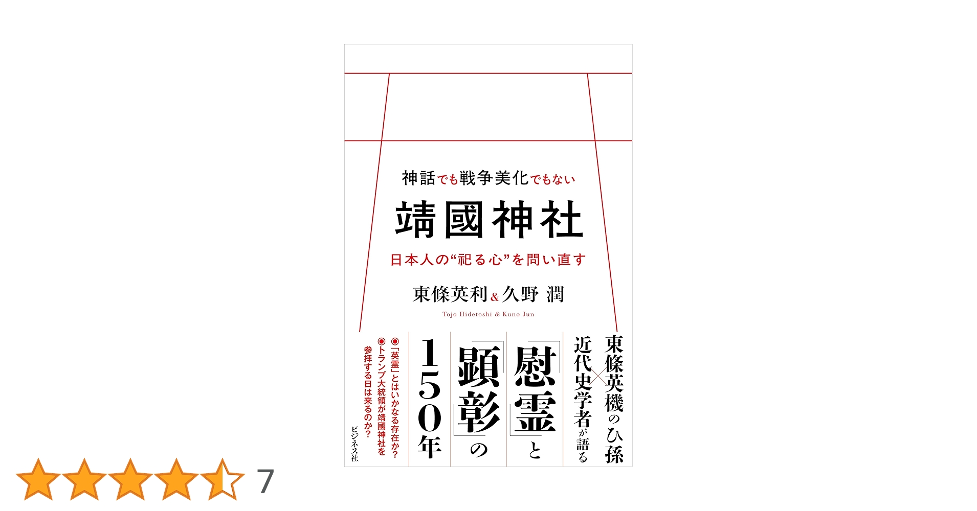 LikePython89's tweet card. 「靖国神社を語ることは、日本の未来を語ること。」 戦後80年の節目に、歴史の誤解を解き、慰霊と顕彰の本質を見つめ直す。曽祖父・東條英機をもつ著者と歴史研究者が語り尽くす、新しい世代のための靖國論。 戦後80年を迎えた令和の日本。戦争を知らない世代が主流となる今、私たちは「祀ること」「記憶すること」の意味をあらためて問い直す必要があります。 曽祖父・東條英機をもつ東條英利氏と、近代政治外交史を...