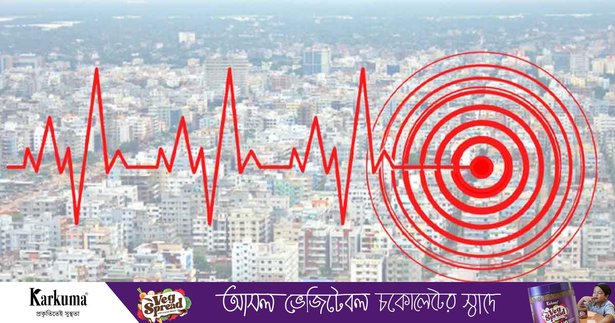 banglatribune's tweet card. ভূমিকম্প কখন, কোথায়, কী মাত্রায় আঘাত হানবে—তা আগাম নিশ্চিত হওয়া কঠিন। পৃথিবীর অন্যান্য প্রাকৃতিক দুর্যোগের মতো ভূমিকম্পের আগাম সংকেত স্পষ্ট নয়; আর তাই এর ক্ষয়ক্ষতি অনেক সময় ভয়াবহ হয়ে দাঁড়ায়। বিশেষজ...