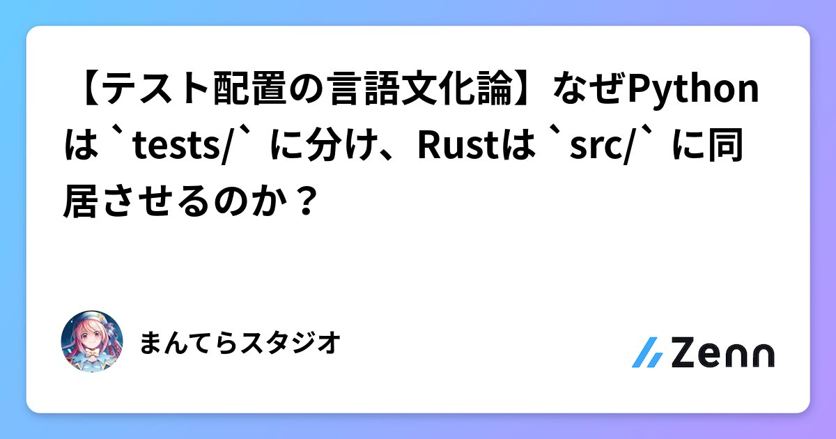 tbistr99's tweet card. 【テスト配置の言語文化論】なぜPythonは `tests/` に分け、Rustは `src/` に同居させるのか？