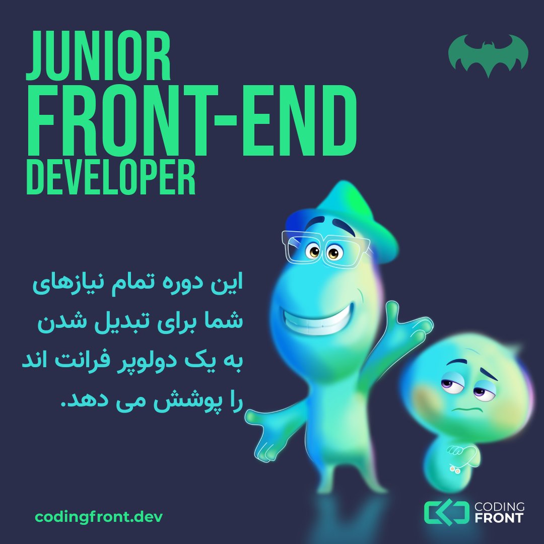 CodingFront's tweet card. بوت‌کمپ آموزشی برنامه‌نویسی فرانت‌اند، در کنار برنامه‌نویسانی از اسنپ‌، اسنپ‌فود، کیان دیجیتال، دلیوری هیرو، علی بابا و ... برنامه‌نویسی رو یاد بگیر.