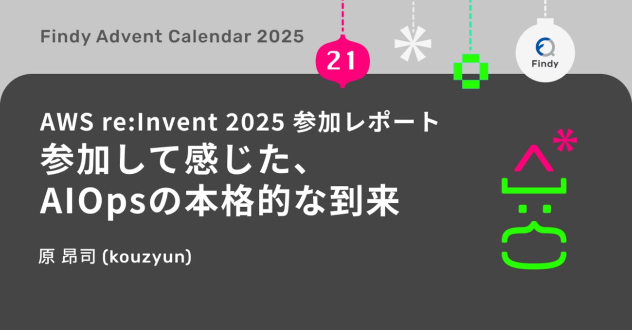 findy_code's tweet card. この記事は、ファインディエンジニア #1 Advent Calendar 2025の21日目の記事です。 adventar.org はじめに こんにちは、ファインディのPlatform開発チームでSREを担当している原（こうじゅん）です。 2025年12月、ラスベガスで開催されたAWS re:Inventに参加してきま…