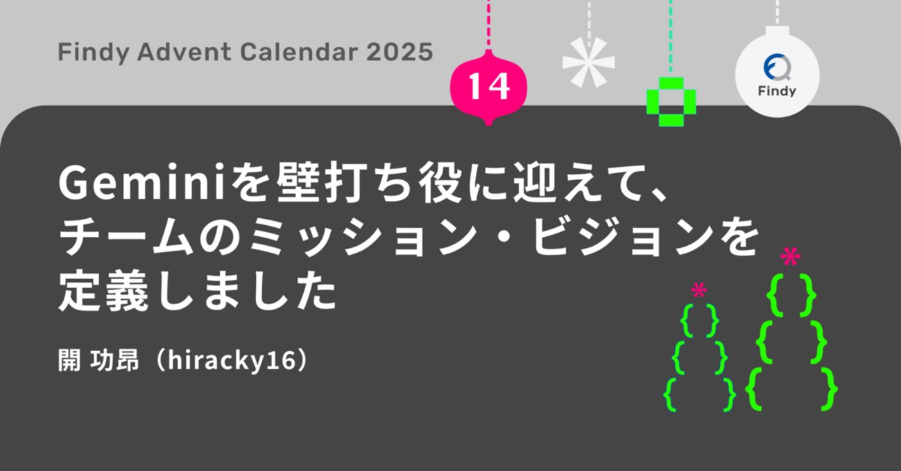 findy_code's tweet card. こんにちは、CTO室データソリューションチームでマネージャーをしている 開（hiracky16） です。 この記事は、ファインディエンジニア #1 Advent Calendar 2025の14日目の記事です。 adventar.org 先日、チームで半日ほど時間をとってワークショップ（オフサイトミーティング）を実施し…