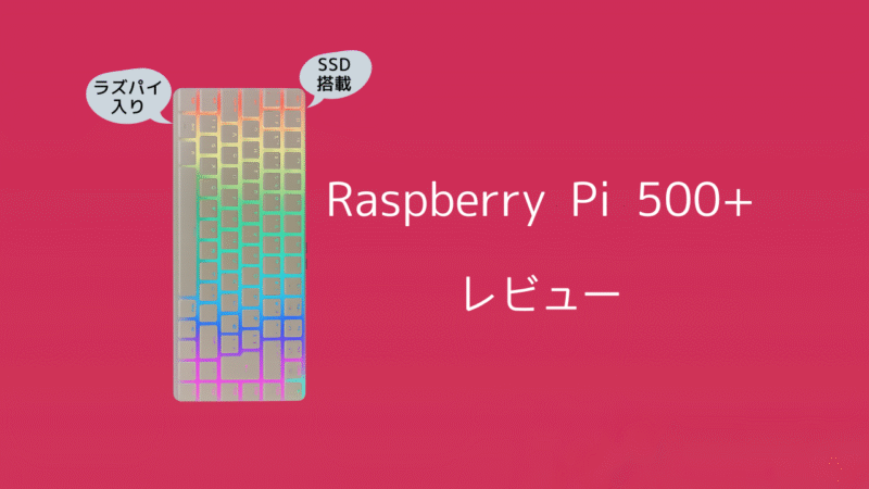 sozoraemon's tweet card. Raspberry Piとキーボードが一体になったRaspberry Pi 500に上位モデルが登場しました。NVMe SSDと光るメカニカルキーボードを備えたプレミアム仕様のRaspberry Pi 500+です。 Raspberry P