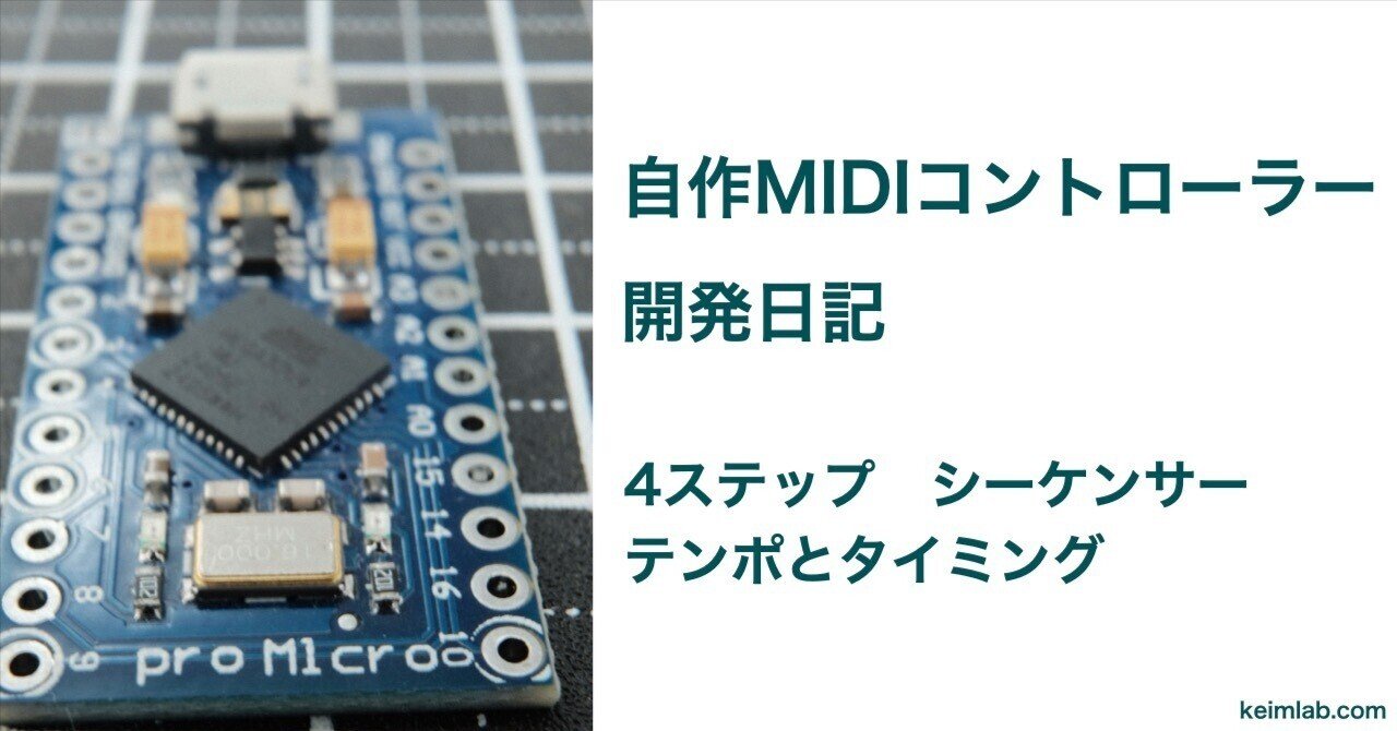 keimlab's tweet card. 前回の記事では、Pro Micro を使った「4ステップUSB-MIDIシーケンサー（MIDI OUT対応）」を作りました。 PCやDAWソフトから切り離し、単独で機能するようになったことで、電子工作らしさがぐっと高まった気がしました。 「自分専用のハードウェアMIDIシーケンサーが作れるかもしれない」 そんな希望を持てた時でもありました。 そして今回取り組んだテーマは「テンポとタイミング」...
