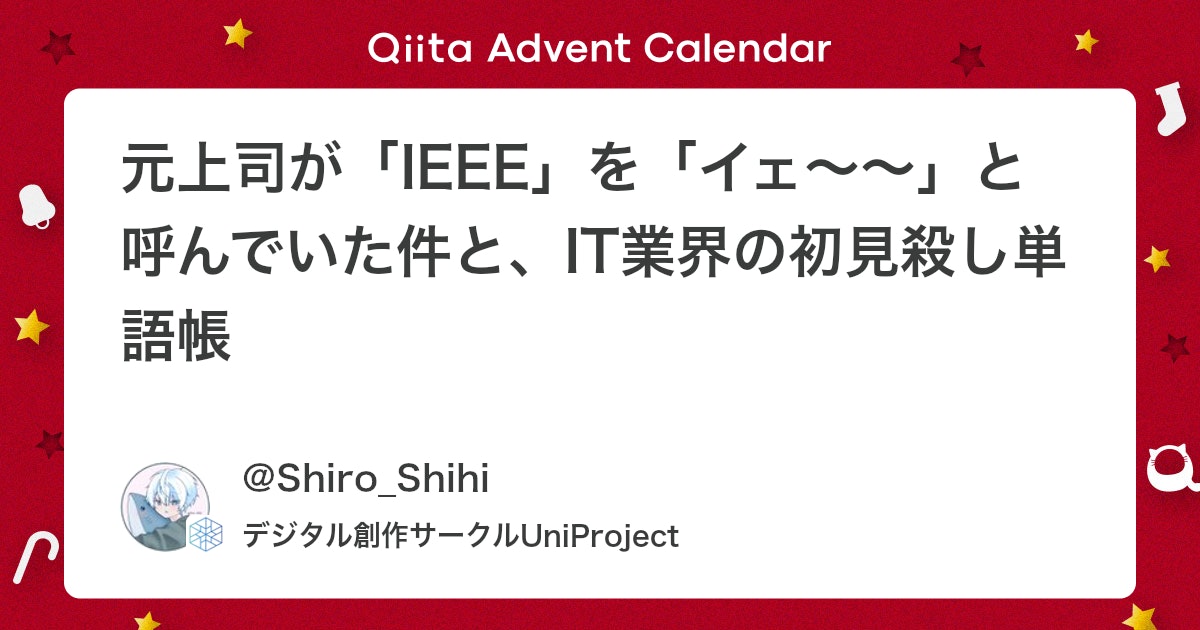 Shiro_Shihi's tweet card. はじめに 私の元職場の上司は、IEEEのことを「イェ～～」と呼んでいた。 パリピかよ。 会議中に「その規格はイェ～～が決めていて……」と仰るものだから、こっちは笑いが止まらないのである。正解はご存知「アイトリプルイー」である。 だが、よく考えたらIT業界には初見では読めな...