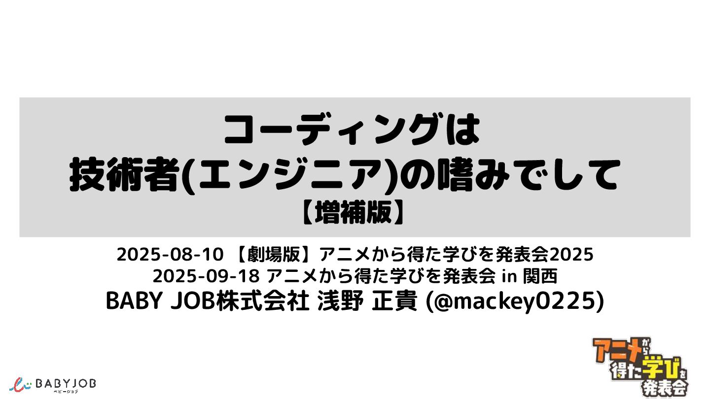 mackey0225's tweet card. 2025-08-10 【劇場版】アニメから得た学びを発表会2025 2025-09-18 アニメから得た学びを発表会 in 関西 で使用した投影資料です。 イベント情報： ＜2025-08-10 【劇場版】アニメから得た学びを発表会2025＞ https://engineers-anime…