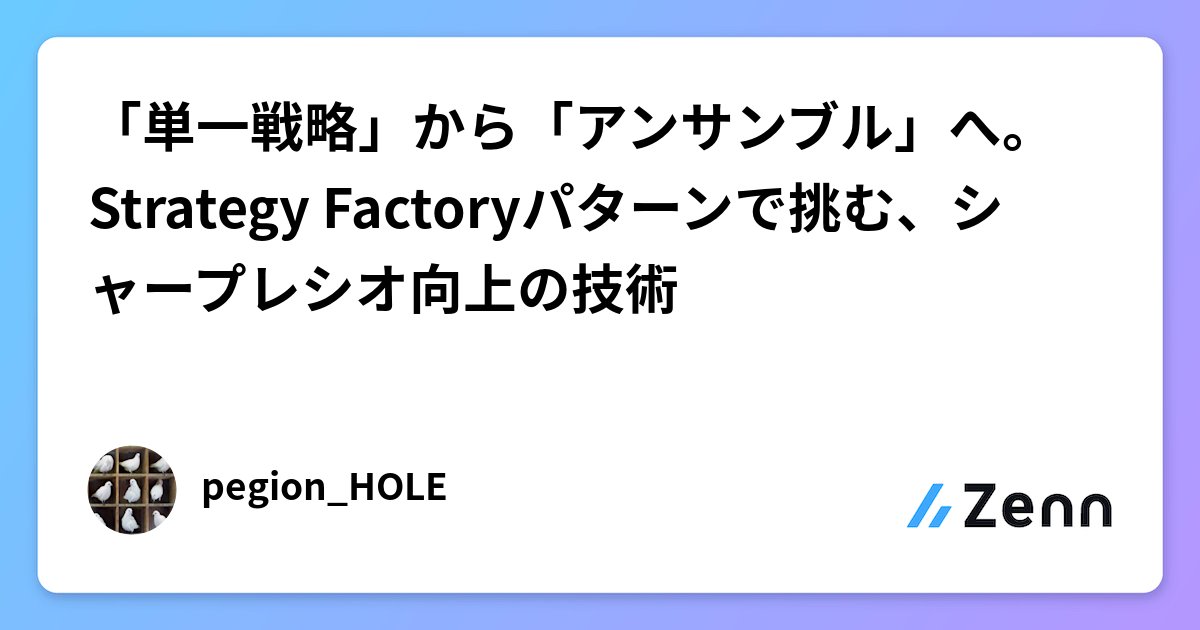 pegion_HOLE's tweet card. 「単一戦略」から「アンサンブル」へ。Strategy Factoryパターンで挑む、シャープレシオ向上の技術