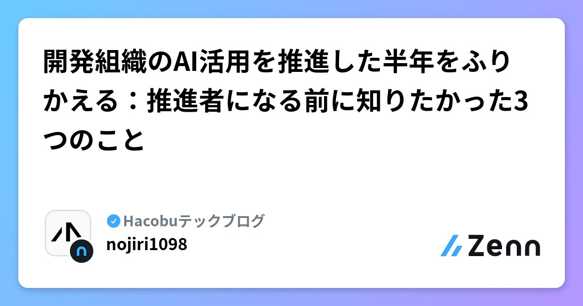 Coderabbitaija's tweet card. 開発組織のAI活用を推進した半年をふりかえる：推進者になる前に知りたかった3つのこと