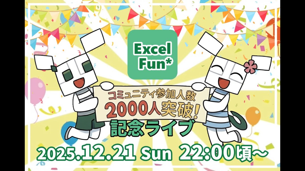 ExcelFunFun's tweet card. Excel-Fun.xls* 参加者2000人突破記念ライブ