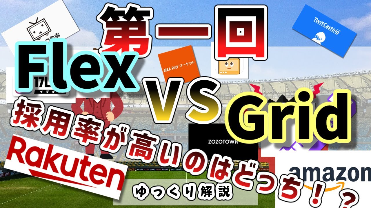 yuk_programming's tweet card. 【第一回】Flexbox vs Gridレイアウト【有名サービス30社で調べました】