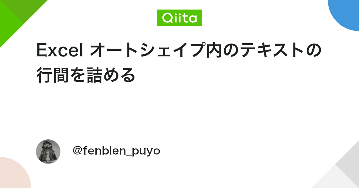 fenblen_puyo's tweet card. これは「Excel Advent Calendar 2025」の22日目です https://adventar.org/calendars/11326 オートシェイプ内のテキストについて。 ↑これを、 ↑こんな感じに、ちょっと行間を詰める方法です。 これ、 ・図形を選択...