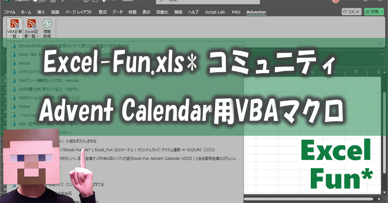 kinuasa's tweet card. 本記事は「Excel-Fun.xls* for VBA Advent Calendar 2025」22日目の記事となります。 adventar.org 「Excel-Fun.xls*」コミュニティとは？ 「Excel-Fun.xls*」はExcel・VBAの総合コミュニティです。 Excelが好きな人、勉強中の人、仕事で使ってて悩んでる人など Excelに関わる全ての人がつながる総合コミュニ...