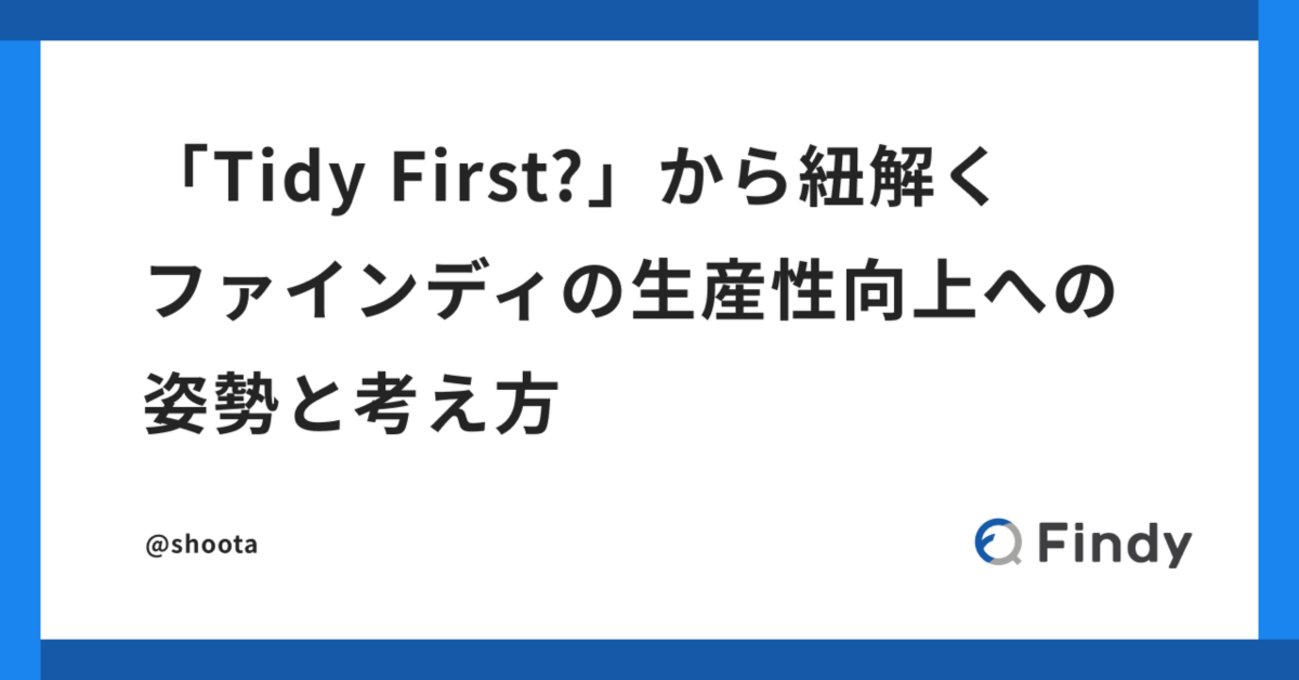 shoota's tweet card. こんにちは。こんばんは。 開発生産性の可視化・分析をサポートする Findy Team+ 開発のフロントエンドリードをしている @shoota です。 ファインディではチームの 小さな開発サイクルを高速に回し、 価値を創りだすまでの開発生産性を高く維持するための開発環境を整えています。これまでもこのテックブログにてその…