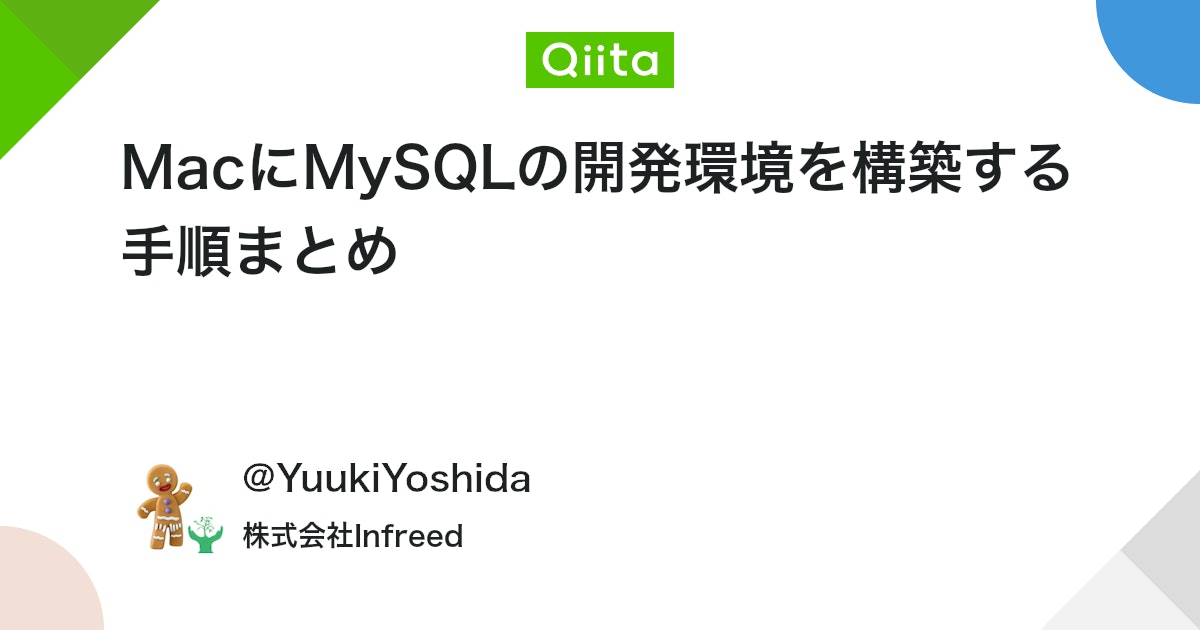 bot_from_c's tweet card. はじめに 最近自社プロダクトのバックグラウンドを担当して開発を進めています。 その際にMySQLの開発環境を構築したのですが、その手順をまとめておこうと思います。 手順１：MySQLをインストールする ターミナルにて以下を実行してMySQLをインストールする。 $ br...