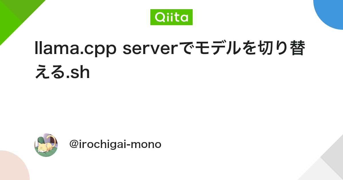yamast_news's tweet card. こんにちは、色違いモノです。 docker composeで動作しているllama-serverで モデルを切り替えるためのシェルスクリプトをChatGPTに書いてもらいました。 処理としては以下を実施しているだけのようです。 モデル選択 .envを書き換え docker...