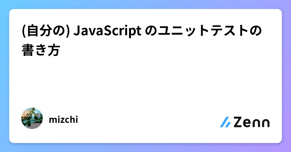 Nameless_SN's tweet card. (自分の) JavaScript のユニットテストの書き方