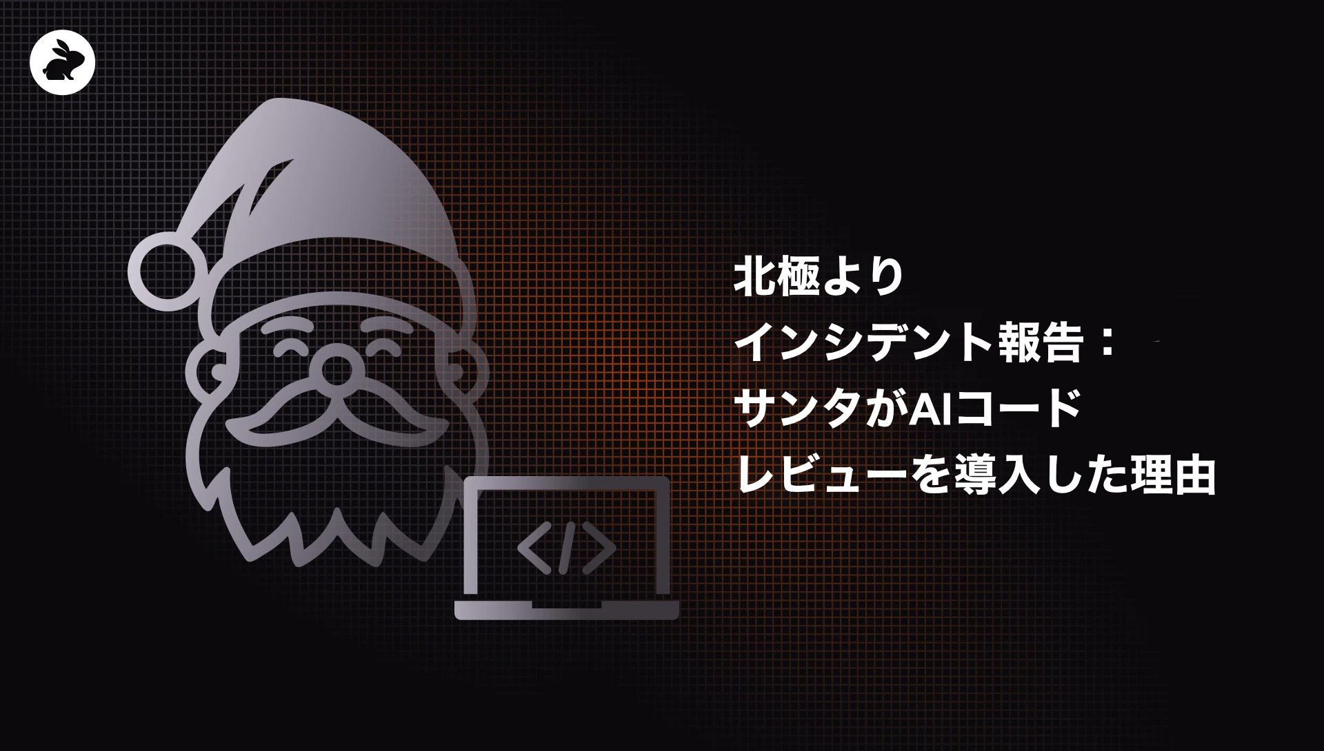 Coderabbitaija's tweet card. North Pole incident report: Why Santa now uses AI code reviewsの意訳です。 機密ポストモーテム — NP-SEV1-1224機密区分：TINSEL RED（最高機密・祝祭レベル） エグゼクティブサマリー 2024年12月24日 03:14（UTC-Pole）、北極の本番環境において、ギフト配布パイプライン（Gift Distrib...