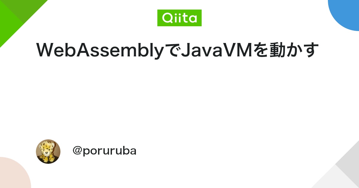 tac_tic_toe's tweet card. 最近環境が整いつつあるWebAssemblyを触ってみます。 題材としてJavaを実行できる環境を作ってみたいと思います。そうです、Javaアプレットのような、ブラウザで動くJavaインタプリタ(JavaVM)です。 最初に、お断りしておきます。 Javaのバイトコードを...