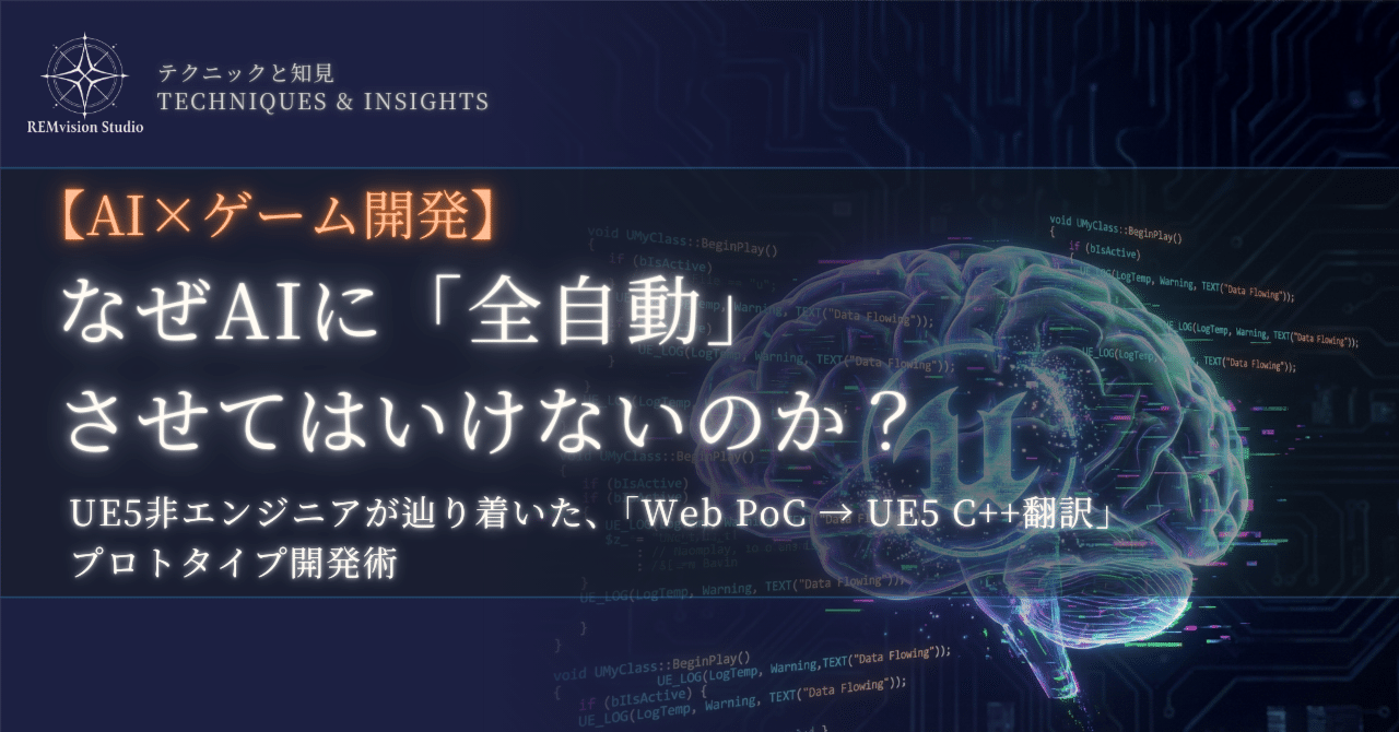 REMvisionStudio's tweet card. はじめに：コードは書けないが、UE5は知っている私の「6日間の挑戦」 今回C++で移植したのは具体的には「2.5Dパズルゲーム本体」「難度設定のバリエーション作成とデータテーブル化」「ゲームサイクルや遷移部分」です。 まず前提として、私はC++を書くエンジニアではありません。 私のバックグラウンドはアートやデザインであり、普段はキャラなどのクオリティチェックをしたり、見た目の方針設計をするの...