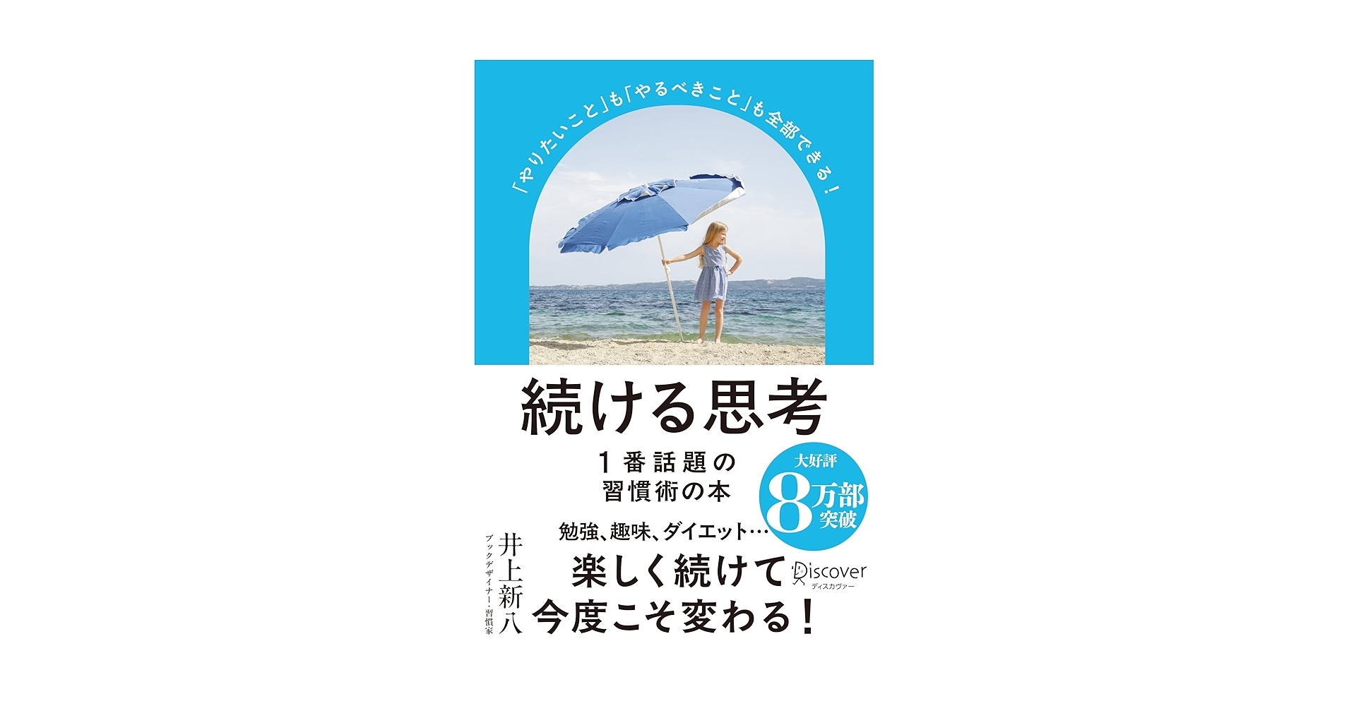 LikePython89's tweet card. 「これならできる」と反響続々、たちまち７万部突破！ 三日坊主のための等身大の習慣本、ついに完成！ 仕事も趣味もあきらめないコツが、一冊にまとまってる！ すごい本です！（『なぜ働いていると本が読めなくなるのか』著者・三宅香帆さん） 枕元に置くだけで「続けられてしまう自分」になれる！ これで私も、新しい習慣が３つできました。（経営コンサルタント・神田昌典さん） 「『続ける思考』は、自らの成果を求...