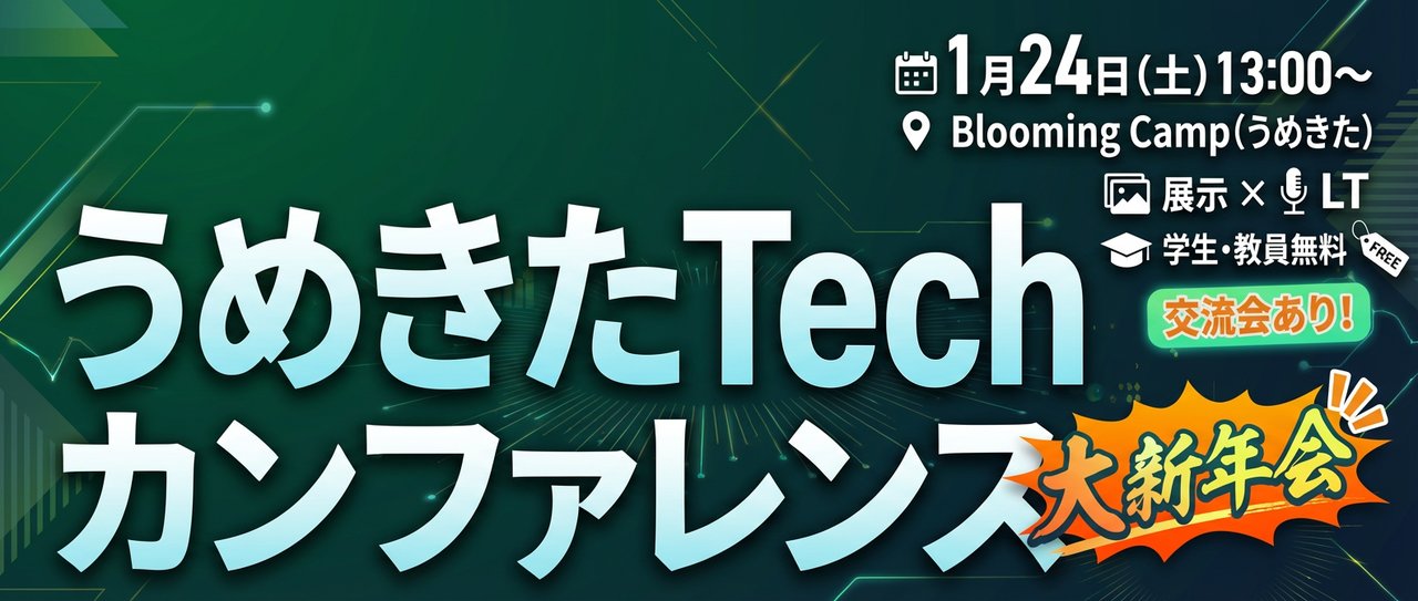 UmekitaTechBase's tweet card. ## 🎉 うめきたTechカンファレンス 大新年会 関西圏の学生エンジニアを中心にした技術カンファレンスです。展示とライトニングトーク（LT）を組み合わせ、学生作品・企業展示・LT発表を通じて交流と技術発信の場を創出します。 "新年会"的コミュニティイベントとして、学生同士の横のつながりと企業との接点を形成。関西から新しい技術コミュニティの形を発信します！ * * * ### 📆 開催情報...