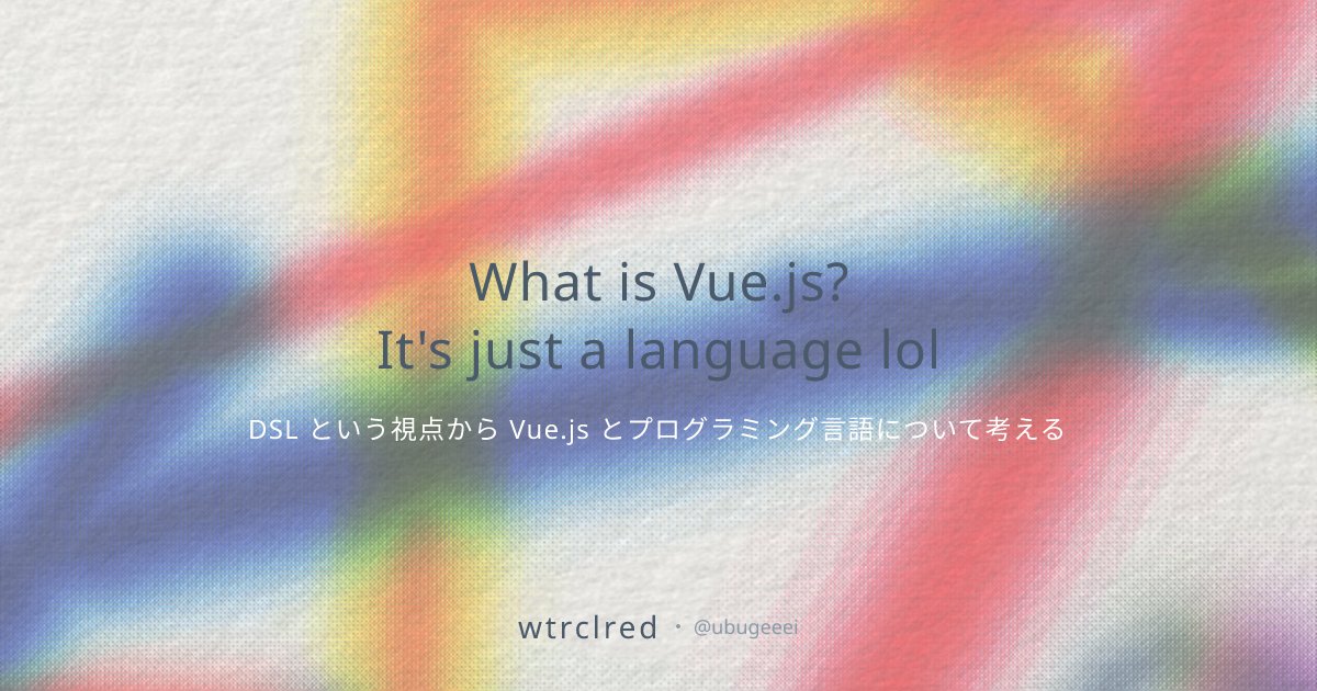 ubugeeei's tweet card. DSL という視点から Vue.js とプログラミング言語について考える