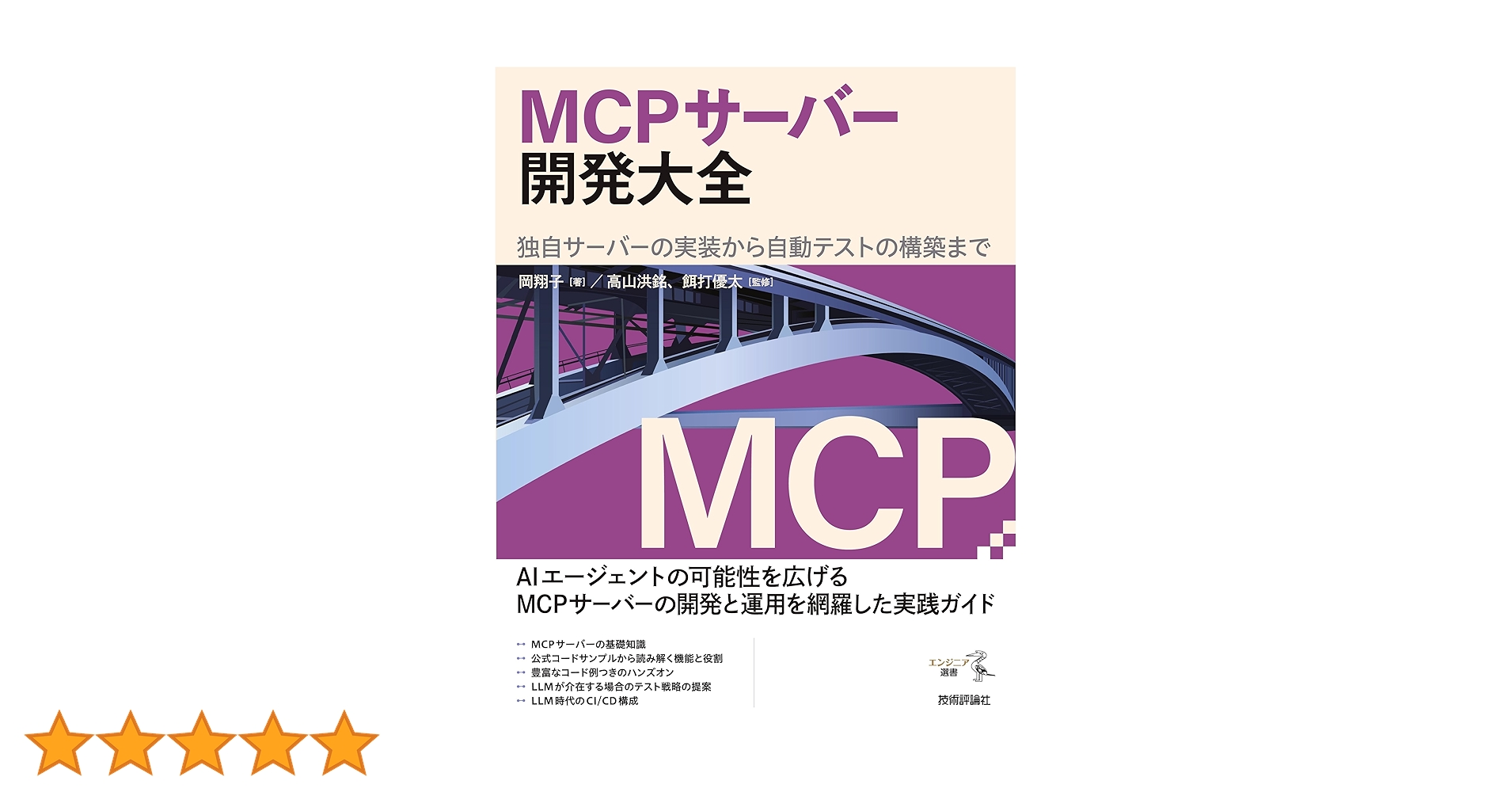 dotHTML5's tweet card. MCP（Model Context Protocol）は、LLM（大規模言語モデル）とツールを連携させる革新的なプロトコルとして急速に普及しています。MCPによって、AIエージェントに各種のタスクを任せることが現実になりました。 同時に重要性を増しているのが、自サービスのMCPサーバーを完備してAIフレンドリーにすることです。サービスやデータベースは「AIから使えるかどうか」によってその価値...