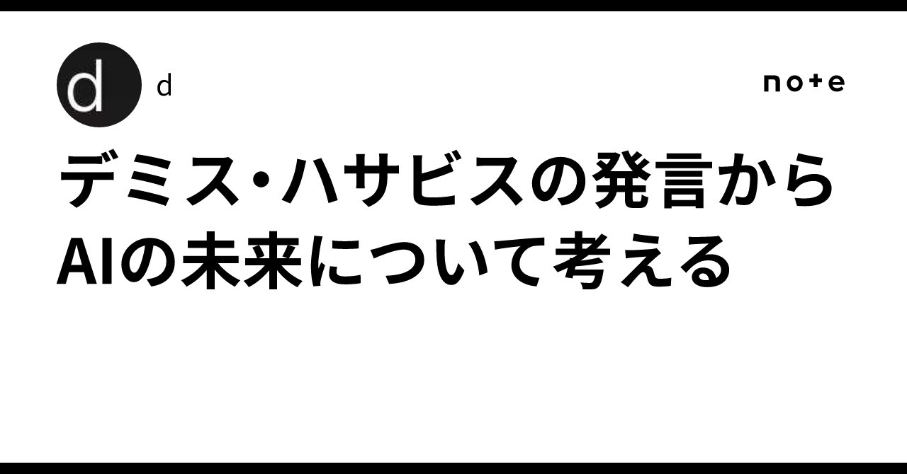 d_1d2d's tweet card. Google DeepMindのCEOでノーベル化学賞受賞者のデミス・ハサビス氏が、All-In SummitのインタビューでAIの現在と未来について語りました。 本当のAGIを作るには「物理世界」の理解が不可欠である Google DeepMindがAGI（汎用人工知能）開発の次なるフロンティアとして見据えているのは、言語や数学といった抽象的な世界の理解だけではありません。CEOのデミス・...