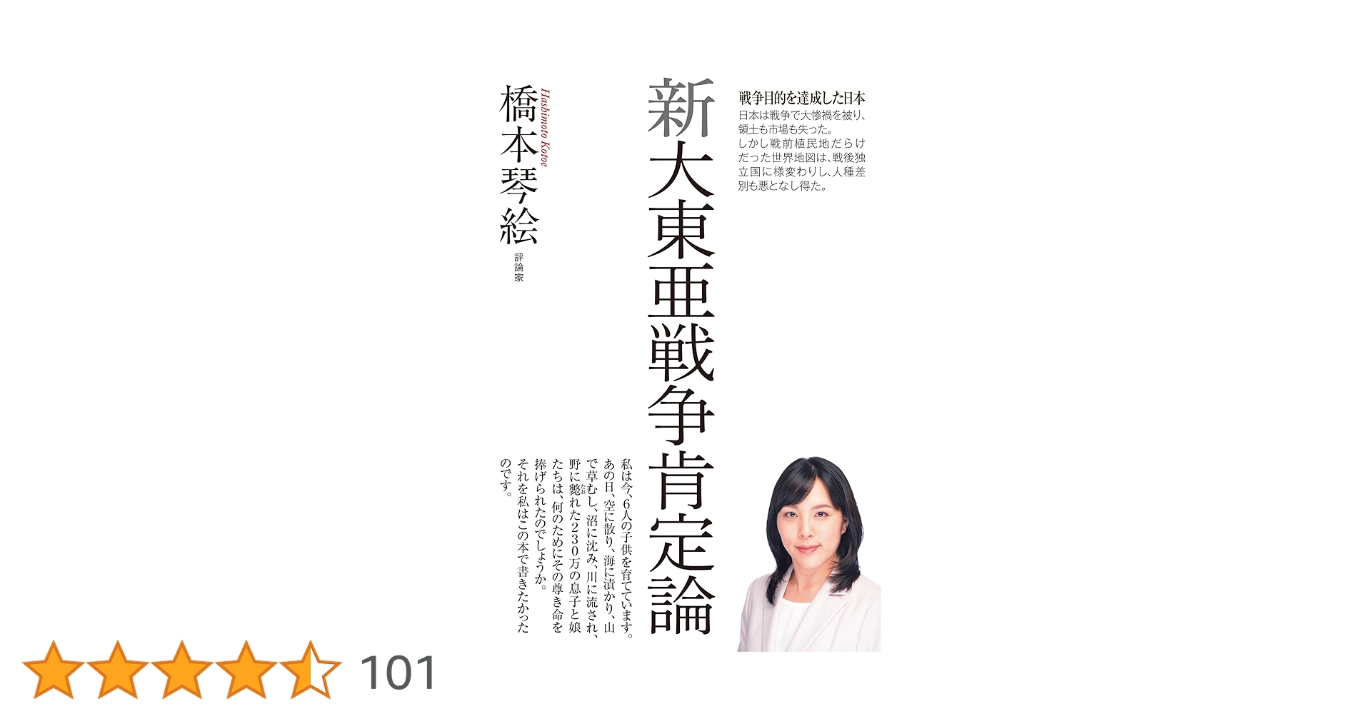 LikePython89's tweet card. 「私は今、6人の子供を育てています。 あの日、空に散り、海に漬かり、山で草むし、沼に沈み、川に流され、 野に斃れた230万の息子と娘たちは、何のためにその尊き命を捧げられた のでしょうか。 それを私はこの本で書きたかったのです」（橋本琴絵） ＜目次＞ 第1部　自衛権の行使だった大東亜戦争 　1章　幣原外交から芽生えた政治不信 　2章　経済失政から芽生えた政党不信 　3章　敵としてのアメリカ登場...